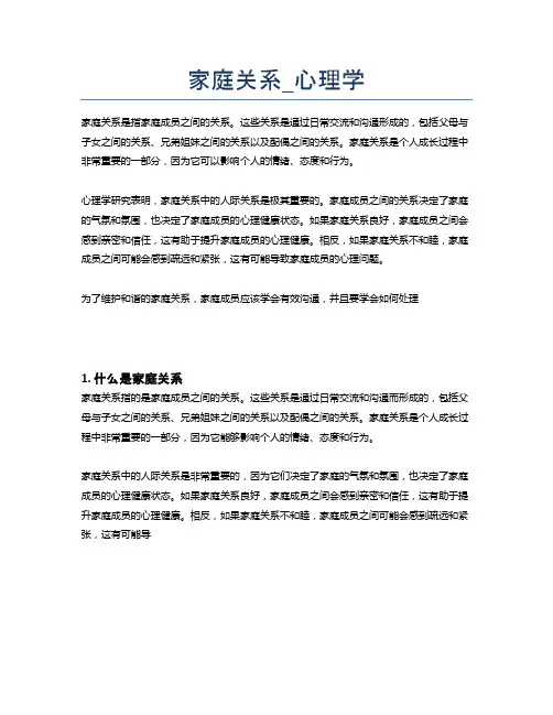 家庭关系_心理学