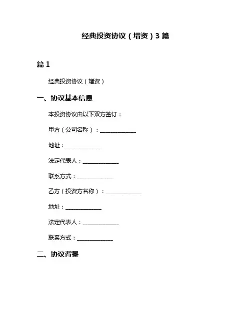 经典投资协议(增资)3篇