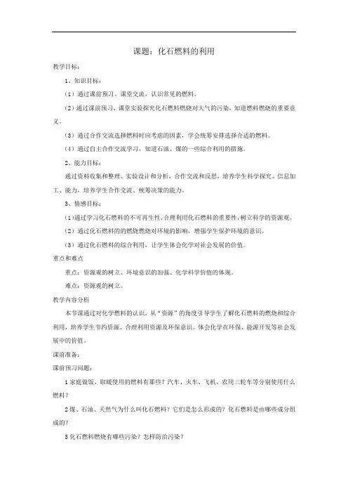 初中化学_第二节化石燃料的利用教学设计学情分析教材分析课后反思
