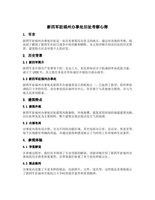 新四军驻福州办事处旧址考察心得