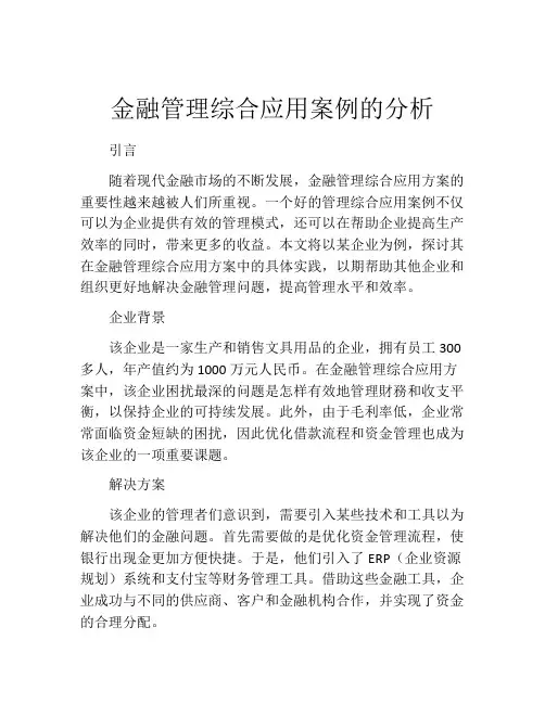 金融管理综合应用案例的分析