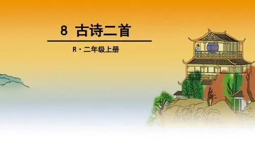 新部编版小学语文二年级上册8 古诗二首《望庐山瀑布》PPT
