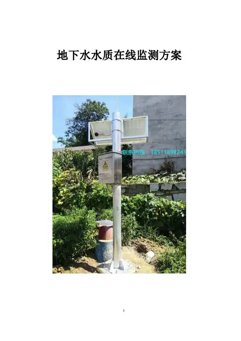 地下水水质在线监测方案