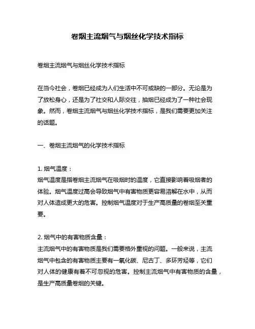 卷烟主流烟气与烟丝化学技术指标
