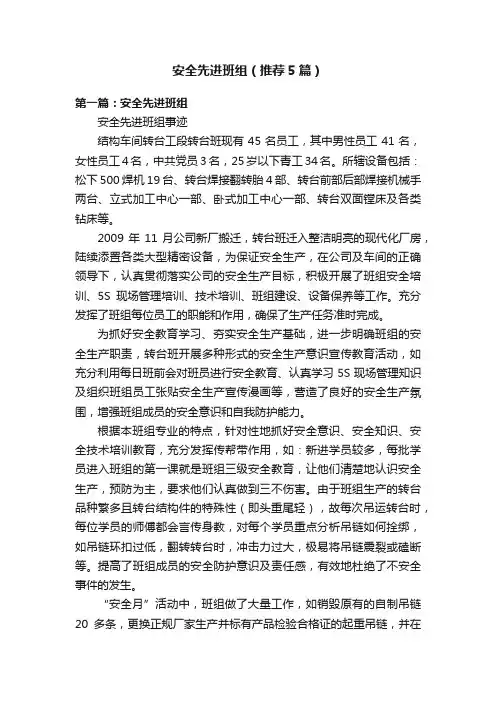 安全先进班组（推荐5篇）