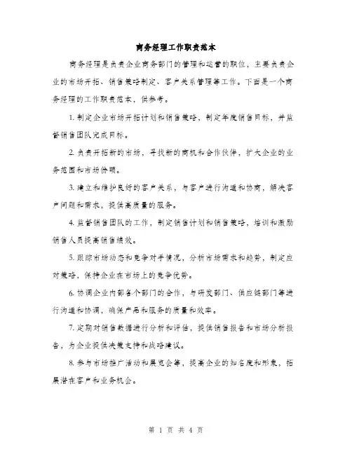 商务经理工作职责范本（二篇）
