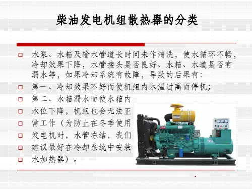 柴油发电机组散热器的分类ppt课件