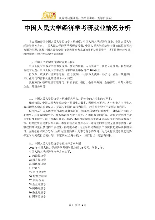 中国人民大学经济学考研就业情况分析