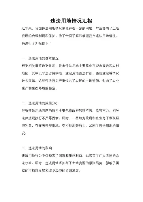违法用地情况汇报