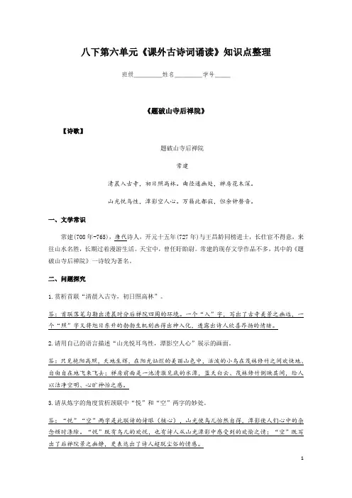 2020-2021学年部编版语文八年级下册第六单元《课外古诗词诵读》知识点整理