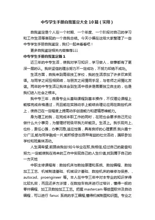 中专学生手册自我鉴定大全10篇（实用）
