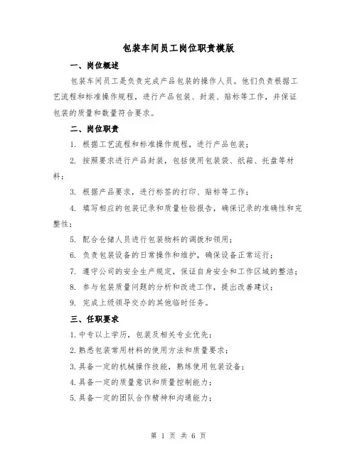 包装车间员工岗位职责模版（三篇）