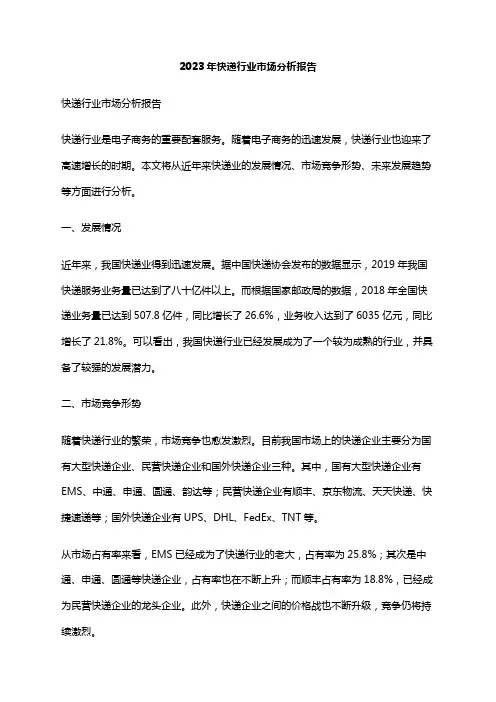 2023年快递行业市场分析报告