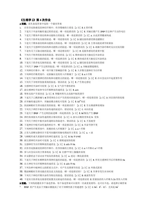 北京中医药大学远程教育 生理学Z 作业4