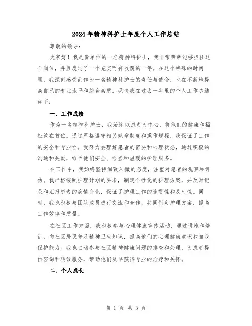 2024年精神科护士年度个人工作总结(二篇)