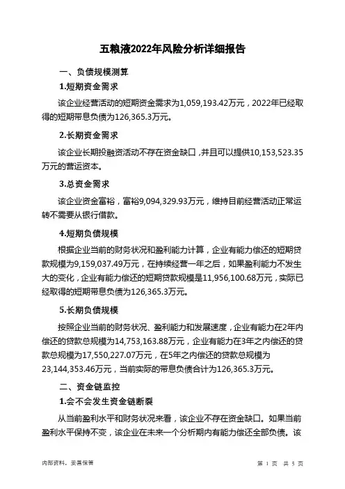 000858五粮液2022年财务风险分析详细报告
