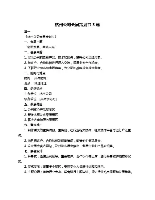 杭州公司会展策划书3篇
