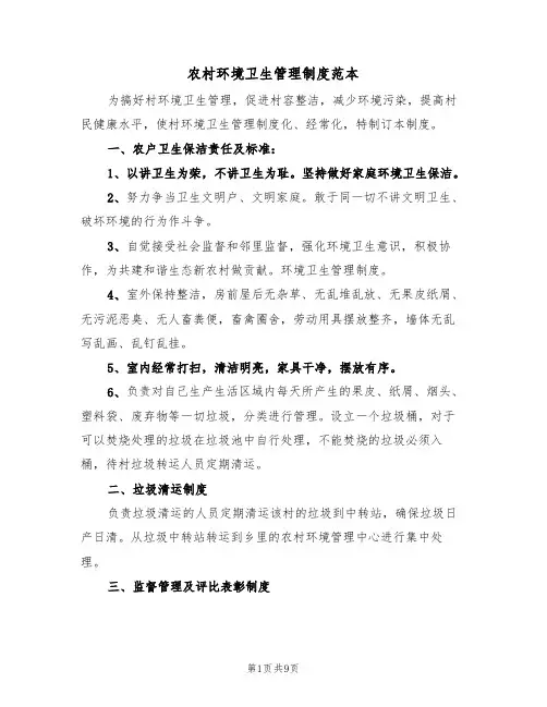 农村环境卫生管理制度范本（3篇）