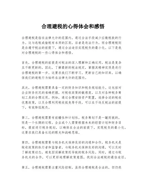 合理避税的心得体会和感悟