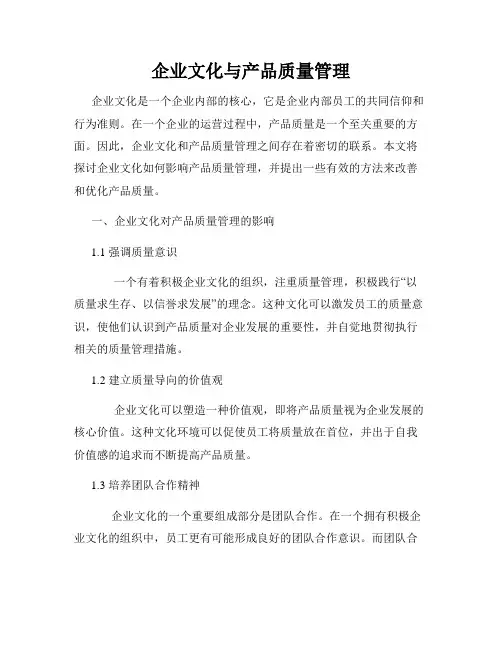 企业文化与产品质量管理