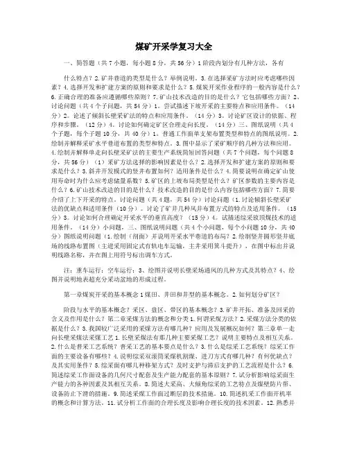 煤矿开采学复习大全