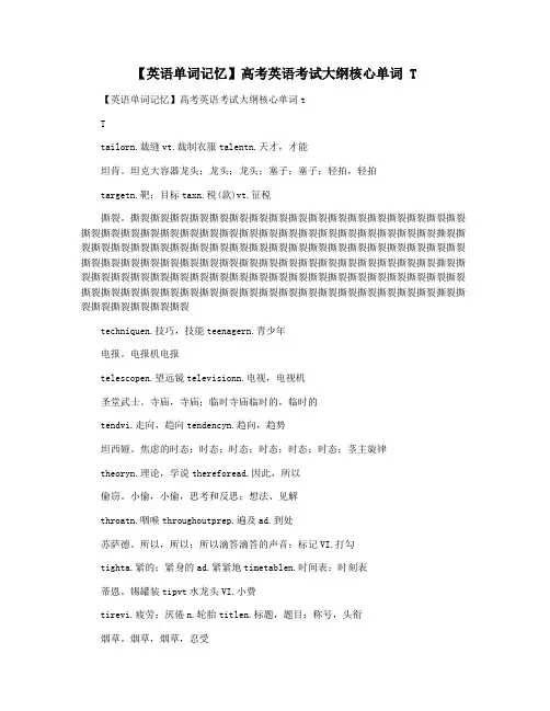 【英语单词记忆】高考英语考试大纲核心单词 T