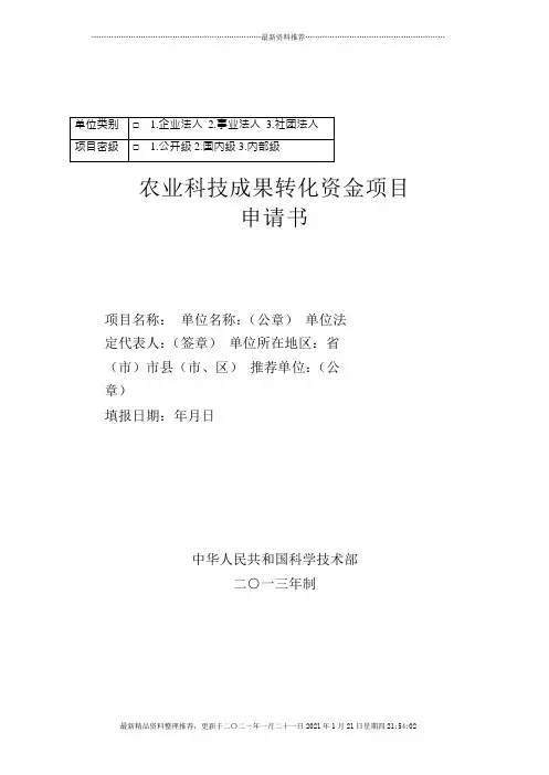 XXXX农业科技成果转化资金项目