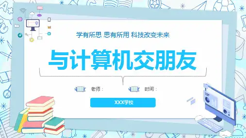 与计算机交朋友(人教版三年上册信息技术)