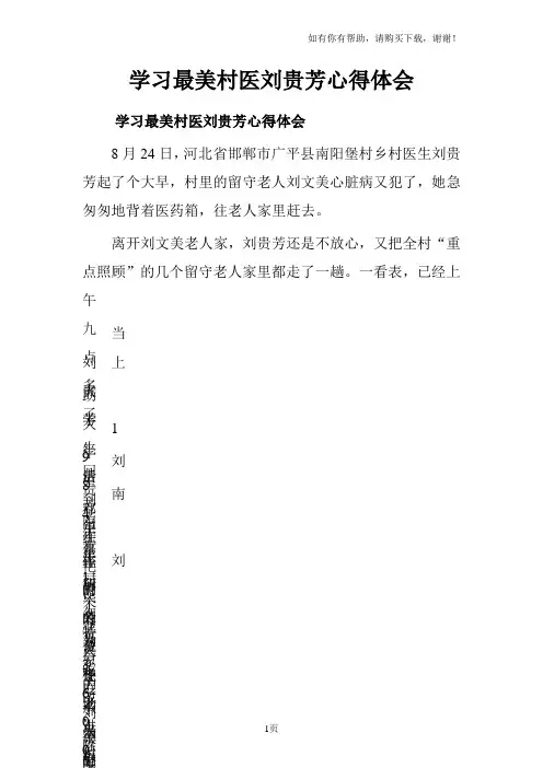 学习最美村医刘贵芳心得体会
