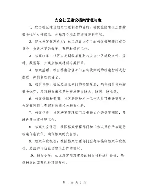 安全社区建设档案管理制度