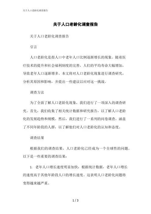 2023修正版关于人口老龄化调查报告
