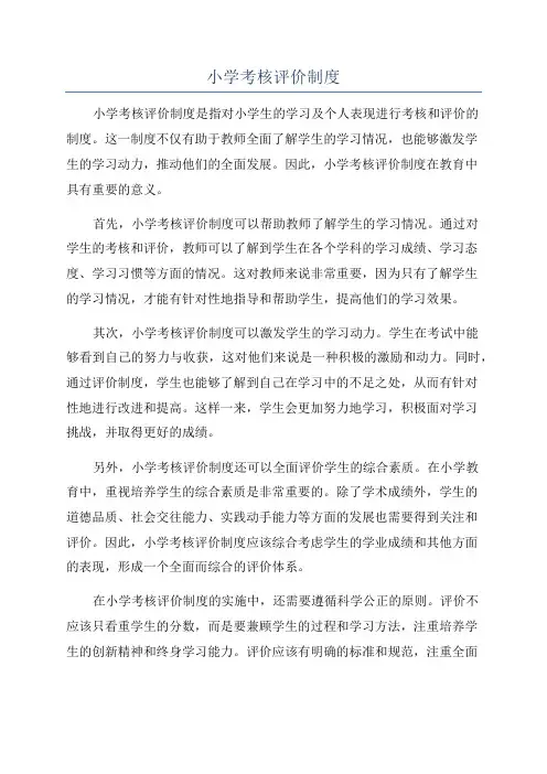 小学考核评价制度