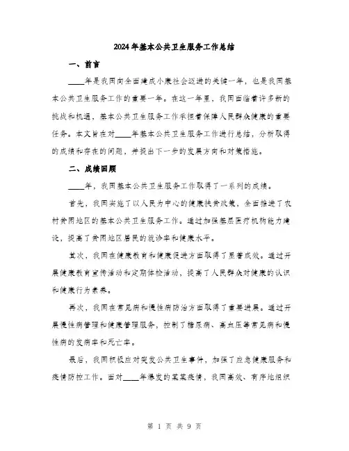 2024年基本公共卫生服务工作总结(三篇)