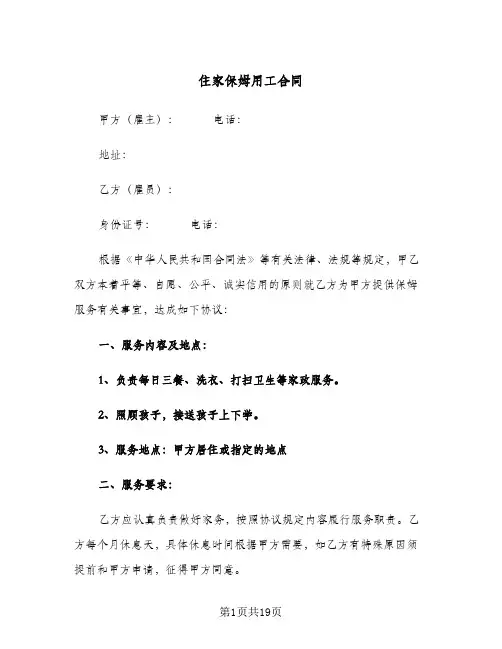 住家保姆用工合同(5篇)