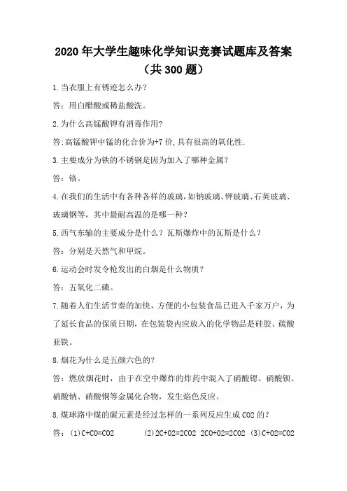 2020年大学生趣味化学知识竞赛试题库及答案(共300题)
