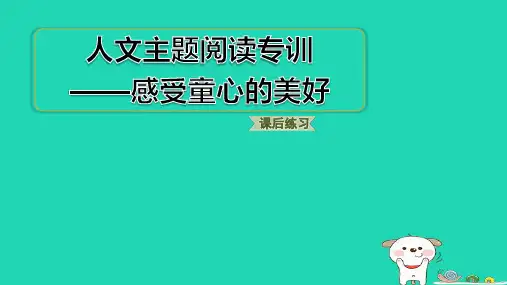 福建省2024二年级语文下册第四单元人文主题阅读专训pptx课件人教部编版