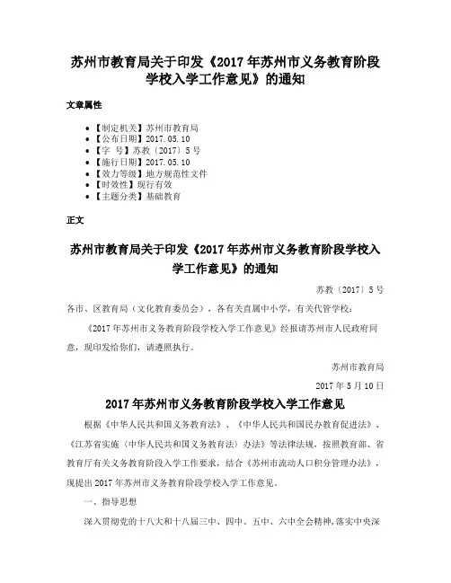 苏州市教育局关于印发《2017年苏州市义务教育阶段学校入学工作意见》的通知