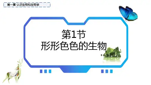 1.1.1 形形色色的生物 七年级生物(2024北师大版)