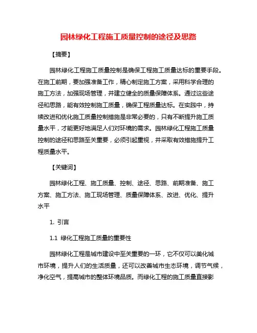 园林绿化工程施工质量控制的途径及思路