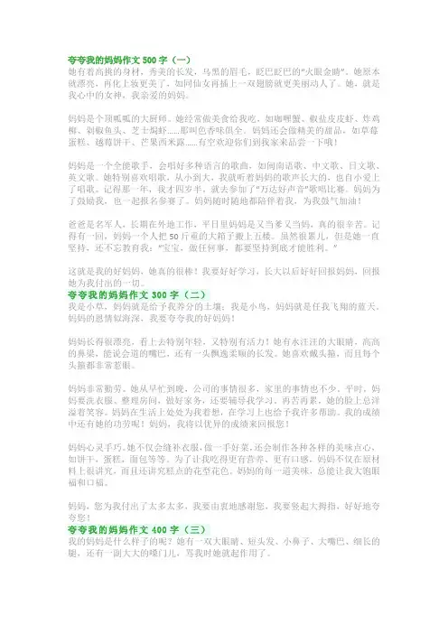 夸夸我的妈妈作文300字~400字~500字：写人《我的妈妈》作文范文