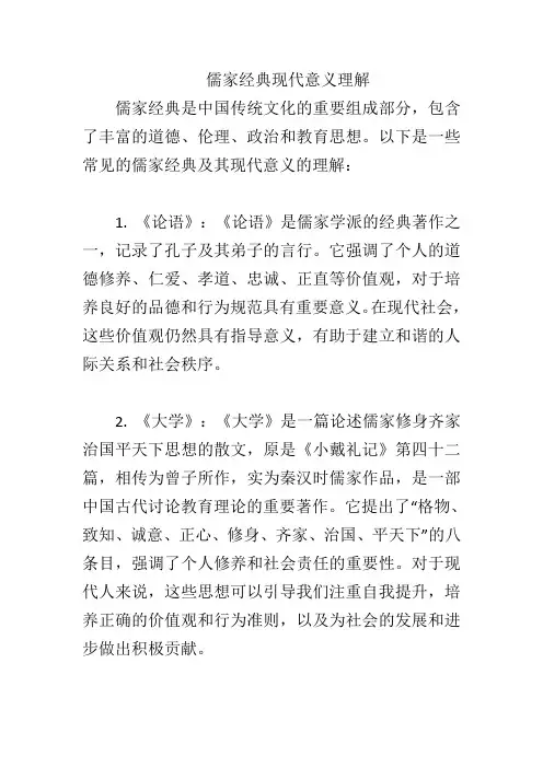儒家经典现代意义理解