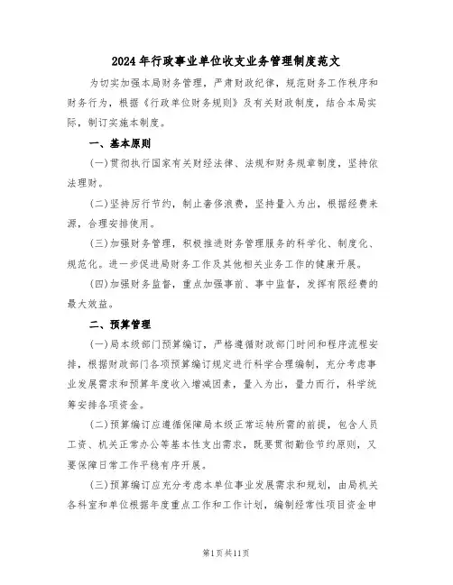 2024年行政事业单位收支业务管理制度范文(三篇)