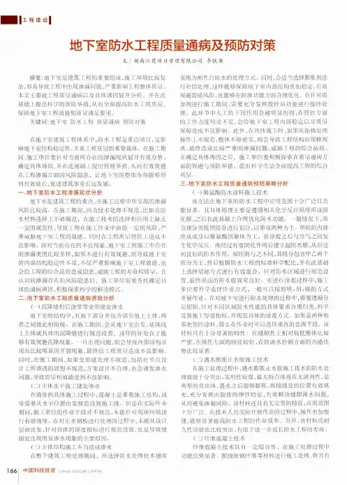 地下室防水工程质量通病及预防对策