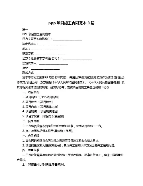 ppp项目施工合同范本3篇