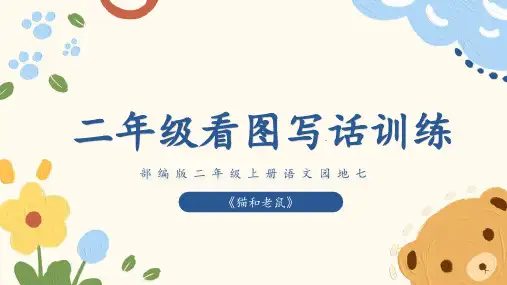 《看图写话》(课件)-统编版语文二年级上册