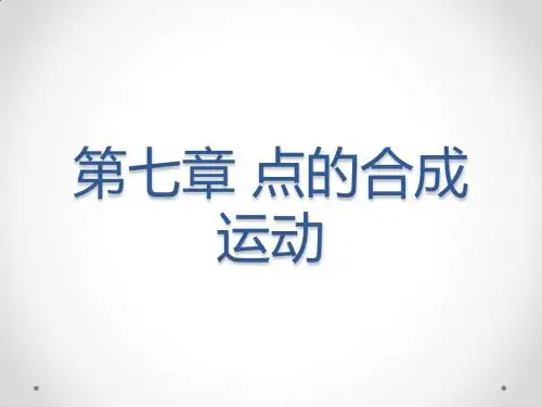 第7章 点的合成运动