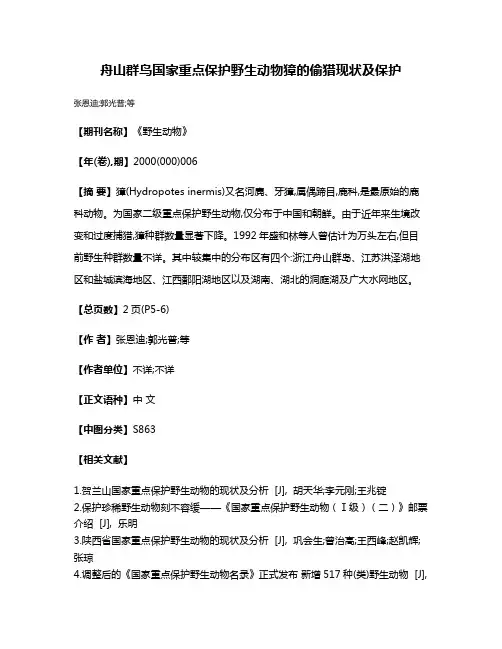 舟山群鸟国家重点保护野生动物獐的偷猎现状及保护