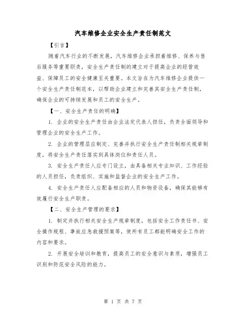 汽车维修企业安全生产责任制范文(三篇)