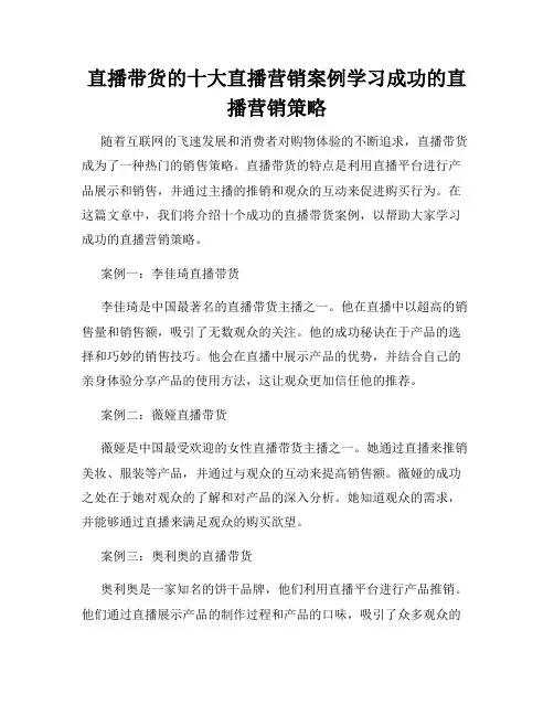 直播带货的十大直播营销案例学习成功的直播营销策略