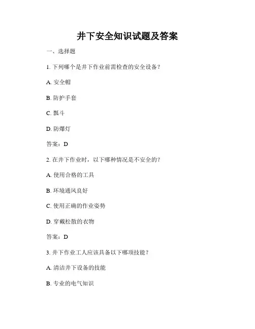 井下安全知识试题及答案